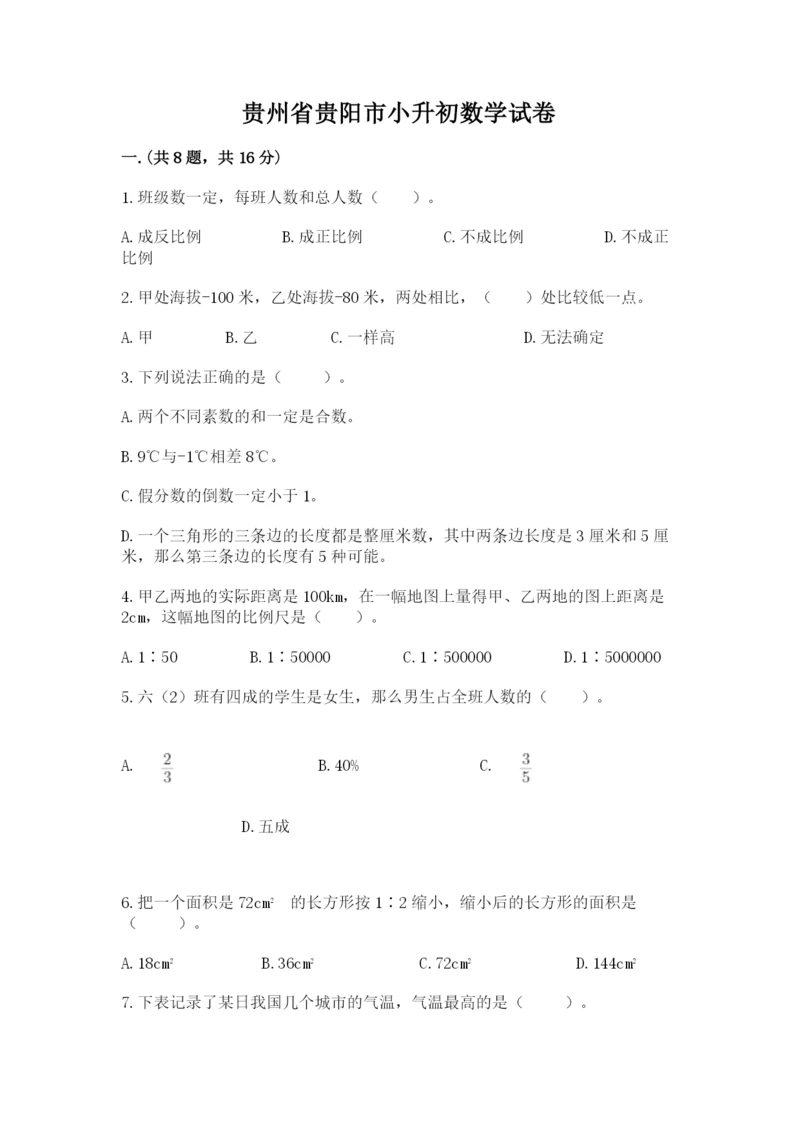 贵州省贵阳市小升初数学试卷及完整答案（考点梳理）.docx