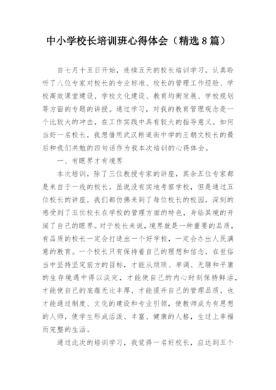 中小学校长培训班心得体会（精选8篇）.docx