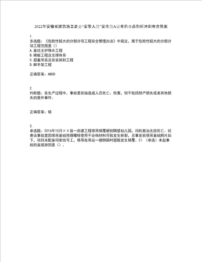 2022年安徽省建筑施工企业“安管人员安全员A证考前难点剖析冲刺卷含答案57