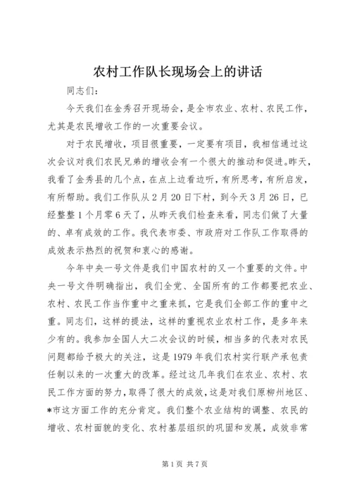 农村工作队长现场会上的讲话.docx