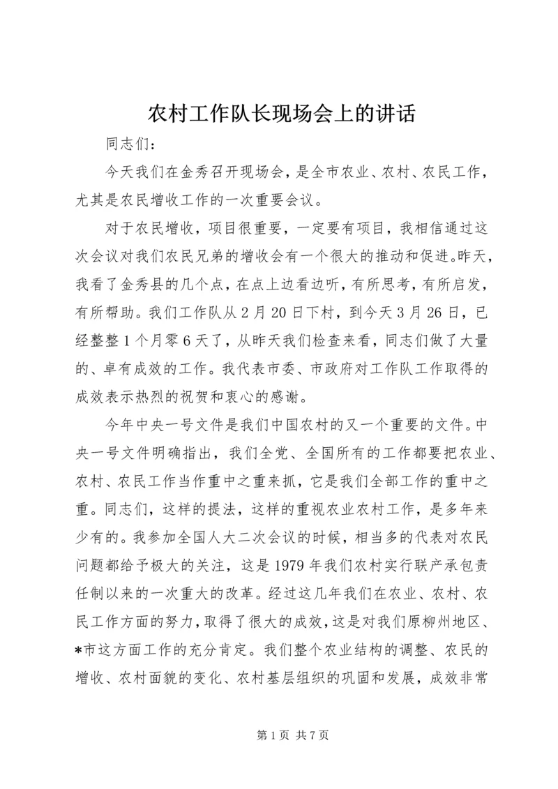 农村工作队长现场会上的讲话.docx