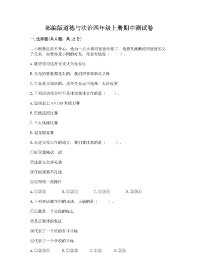 部编版道德与法治四年级上册期中测试卷附完整答案【夺冠】.docx