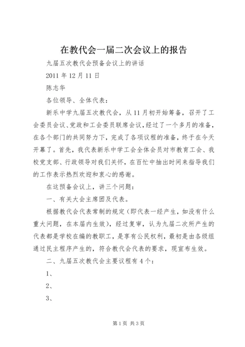 在教代会一届二次会议上的报告 (3).docx