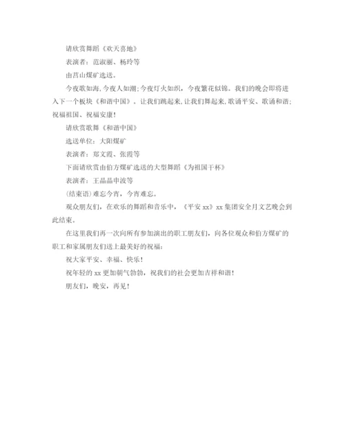 精编之安全生产月文艺晚会主持词范文.docx