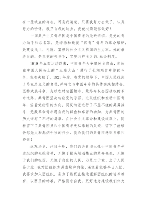 2023中学生入团志愿书(7篇).docx
