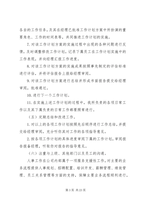 人事主管工作计划及打算.docx