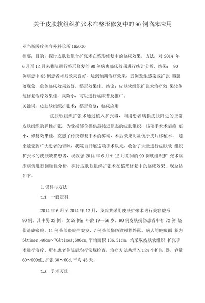 关于皮肤软组织扩张术在整形修复中的90例临床应用