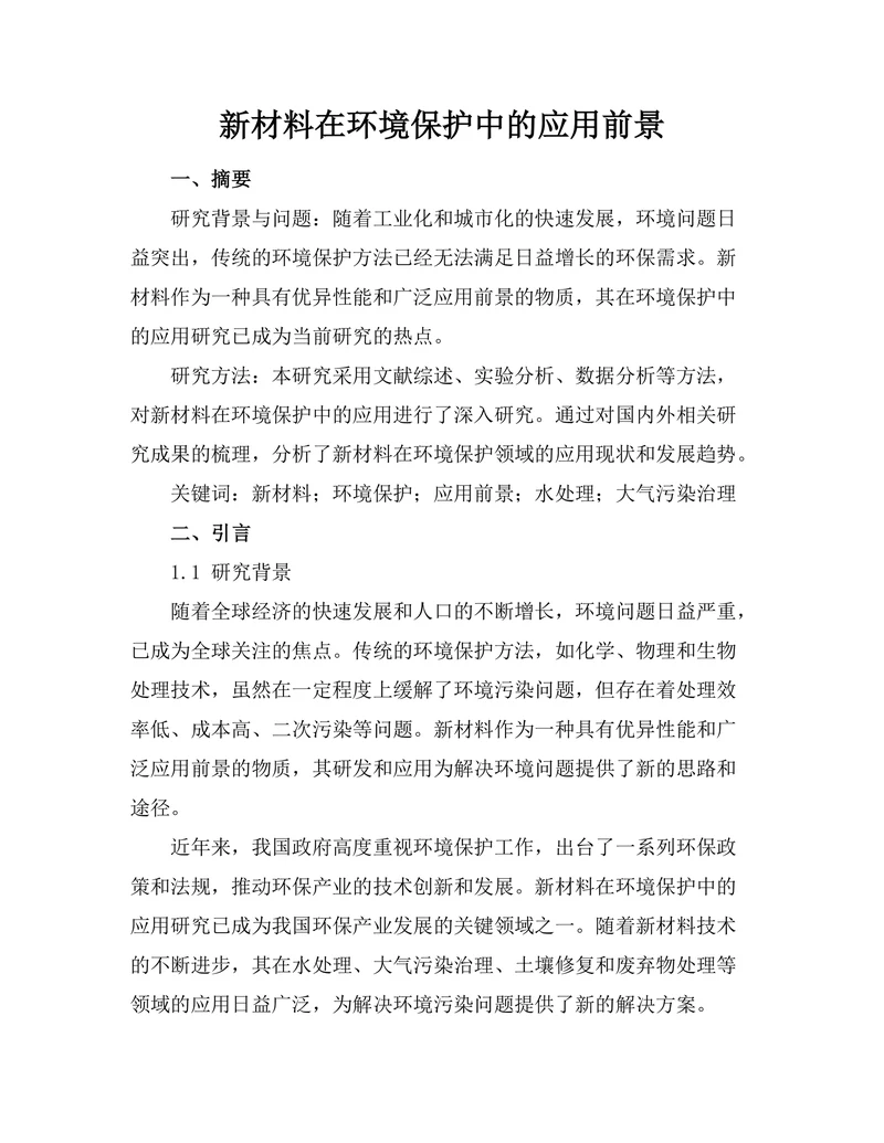 新材料在环境保护中的应用前景