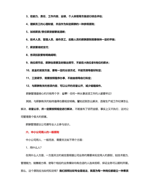 中小企业如何建立人力资源管理全新体系.docx