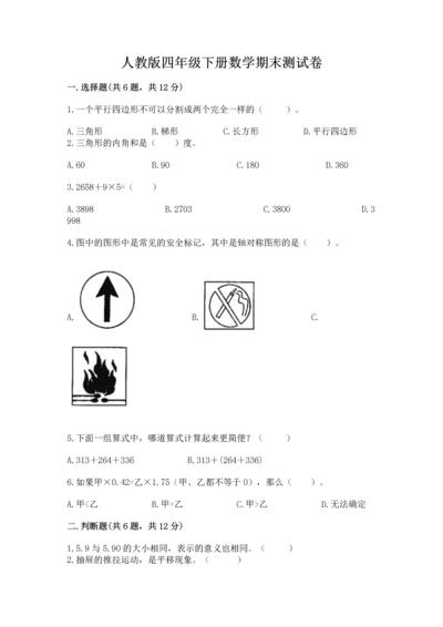 人教版四年级下册数学期末测试卷精品（a卷）.docx
