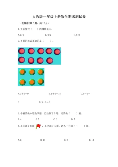 人教版一年级上册数学期末测试卷精品（全国通用）.docx