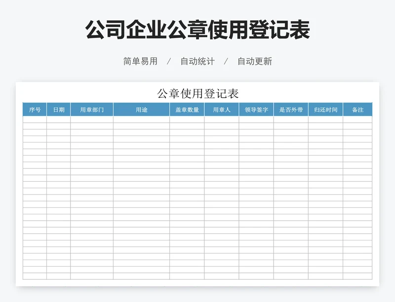 公司企业公章使用登记表
