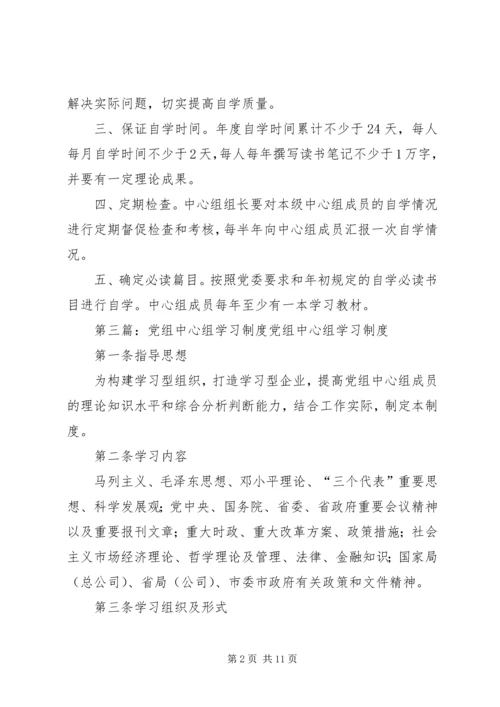 党组中心组自学制度_1.docx