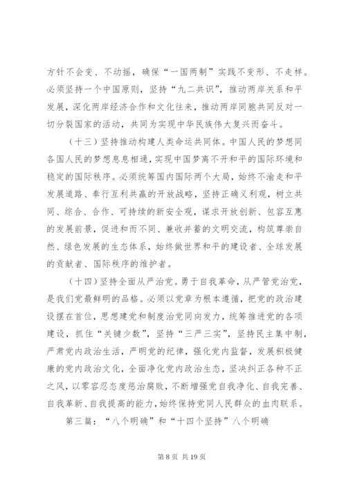 学习研讨“八个明确”和“十四个坚持”讲话材料1.docx
