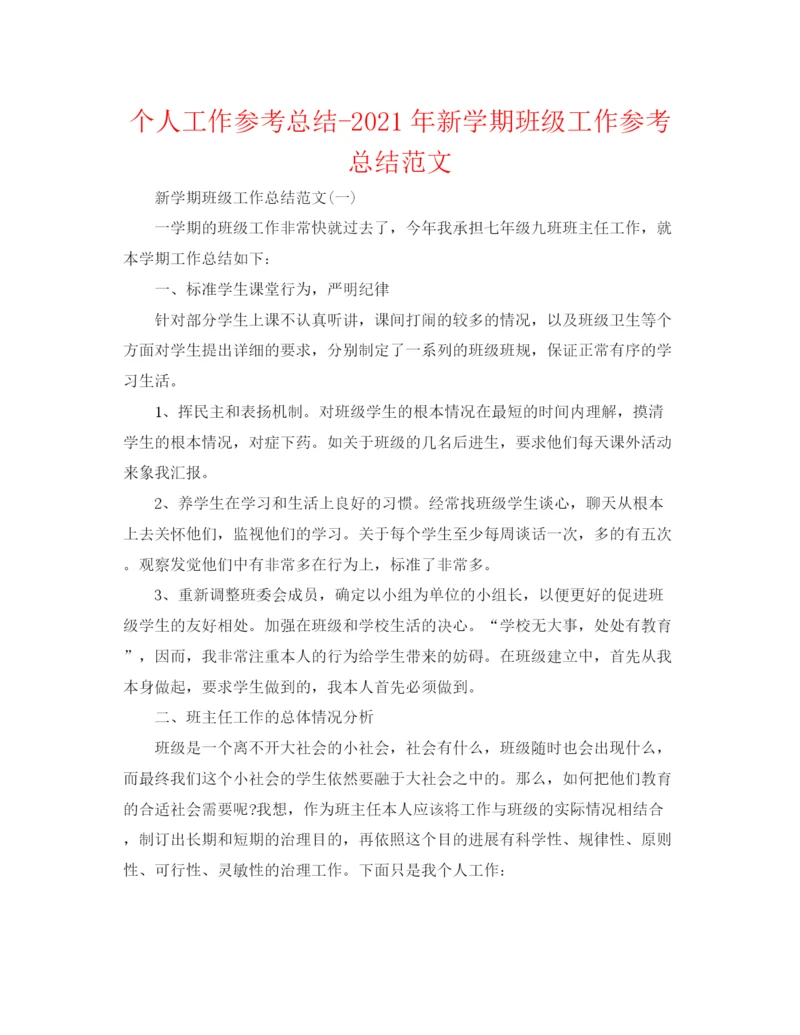 精编之个人工作参考总结年新学期班级工作参考总结范文.docx