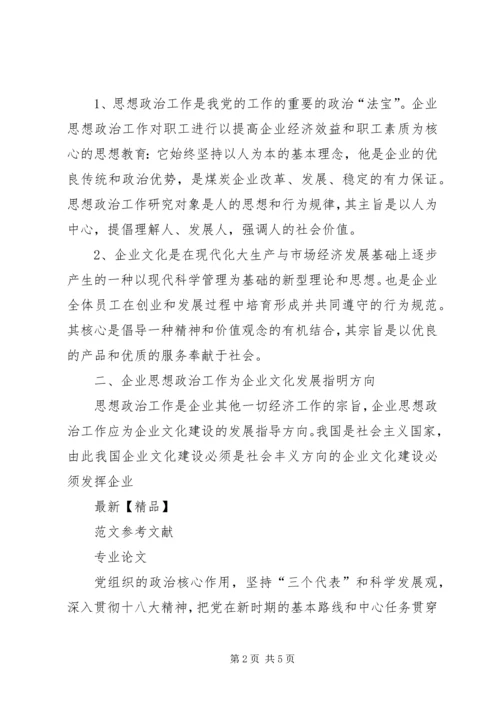 依托企业文化建设加强现代企业思想政治工作 (3).docx