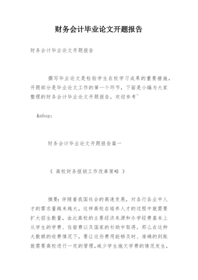 财务会计毕业论文开题报告.docx