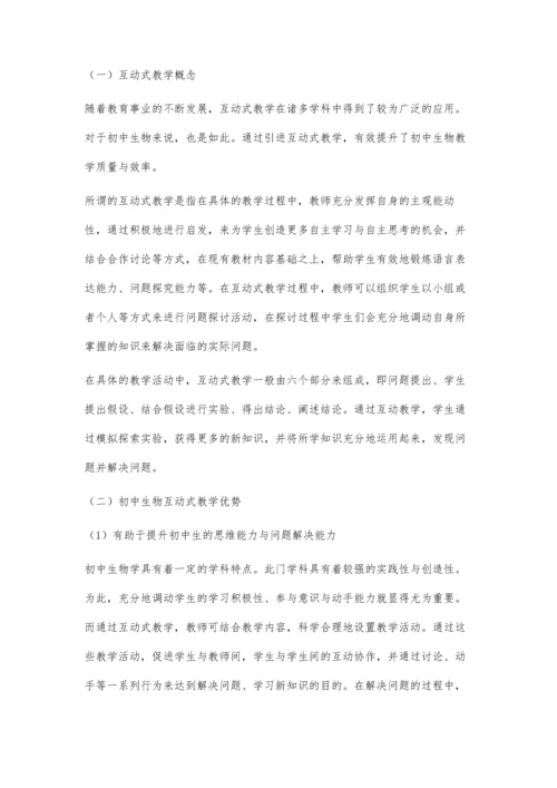 浅谈如何开展初中生物的互动式教学.docx