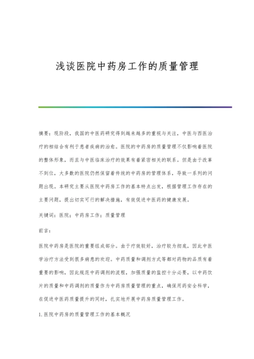 浅谈医院中药房工作的质量管理.docx