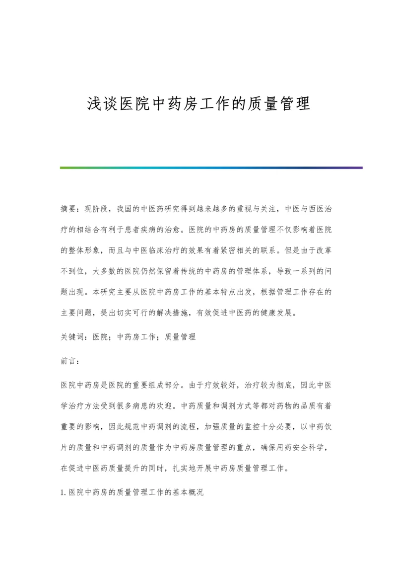 浅谈医院中药房工作的质量管理.docx