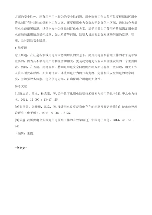 用电监察工作中的安全用电问题与改进措施分析.docx