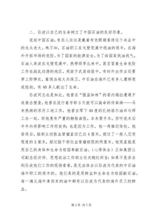 学习孙波事迹心得体会范文.docx