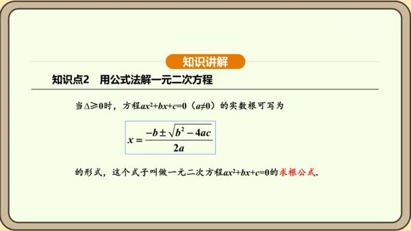 人教版数学九年级上册21.2.2公式法 课件(共34张PPT)