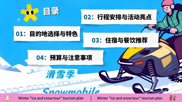 蓝色创意风冰雪嘉年华旅游策划方案通用模板