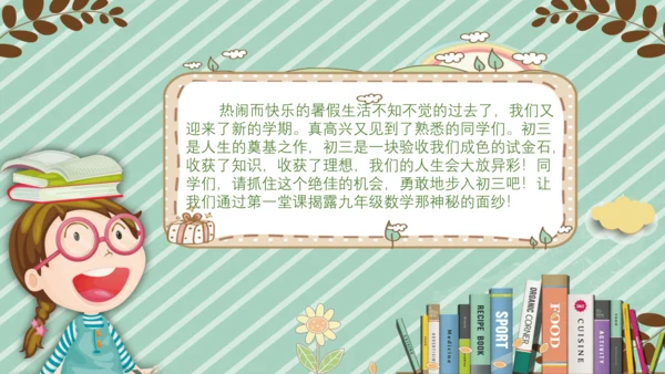 九年级数学-【开学第一课】2022年初中秋季开学指南之爱上数学课  课件（共19张PPT）