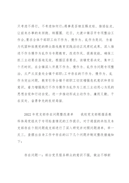 2022年党支部存在问题整改清单.docx