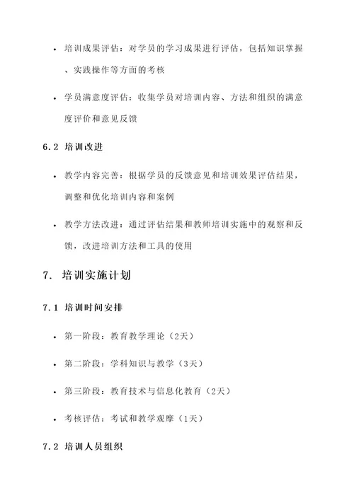 中小学校教师队伍培训方案