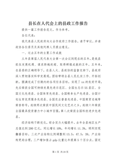 县长在人代会上的县政工作报告.docx