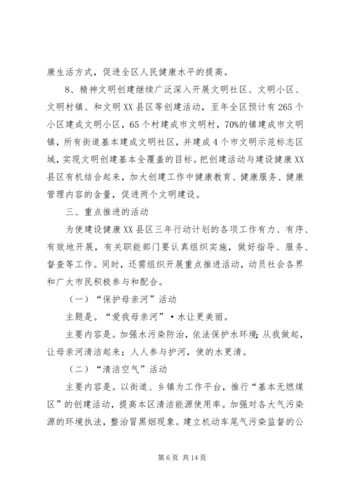 健康XX县区建设工作计划.docx