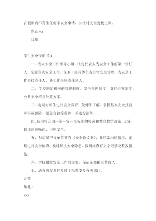 学生安全保证书(集锦15篇).docx