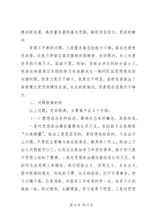 党委班子“不忘初心、牢记使命”主题教育对照检查材料.docx