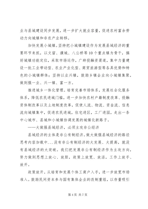 做大做强县域经济的路径思考.docx