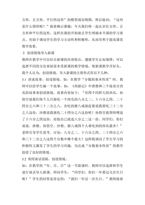 浅谈小学数学新课的导入论文