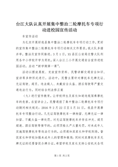 台江大队认真开展集中整治二轮摩托车专项行动进校园宣传活动.docx