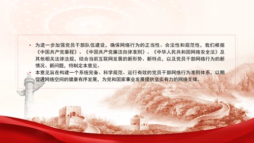 2024年关于规范党员干部网络行为的意见全文学习PPT