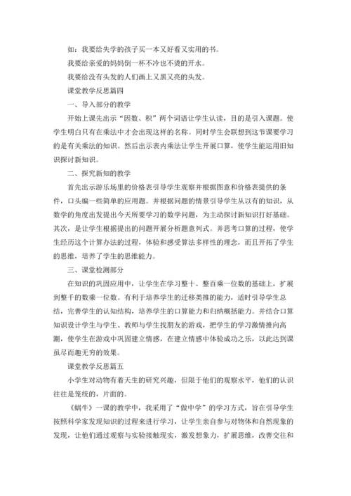 课堂教学反思精选5篇.docx