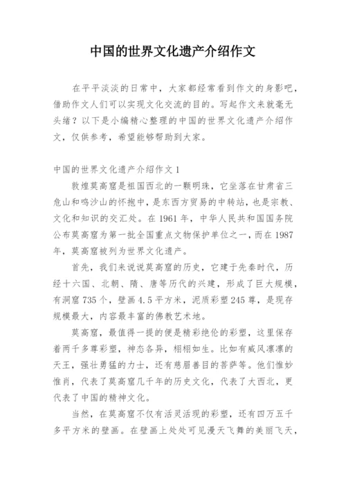 中国的世界文化遗产介绍作文.docx