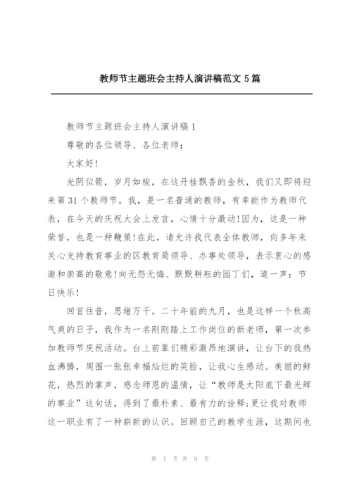 教师节主题班会主持人演讲稿范文5篇.docx