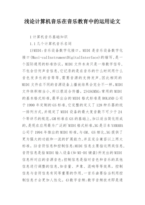 浅论计算机音乐在音乐教育中的运用论文.docx