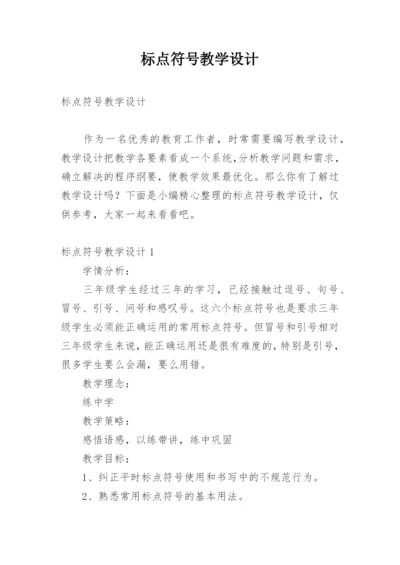 标点符号教学设计.docx