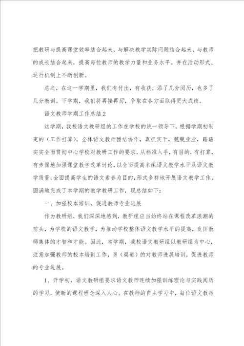 语文教师学期工作总结范文五篇