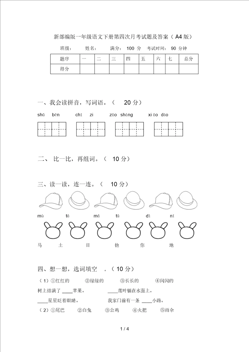 新部编版一年级语文下册第四次月考试题及答案A4版