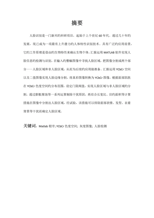 数字图像处理技术基于Matlab的人脸检测.docx