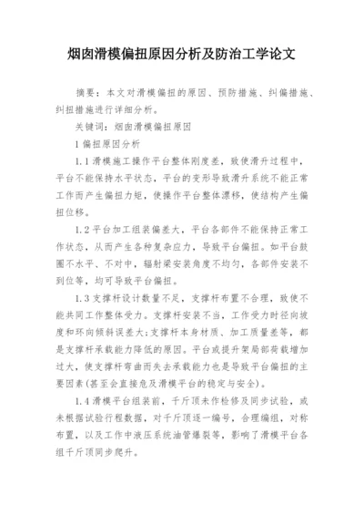烟囱滑模偏扭原因分析及防治工学论文.docx