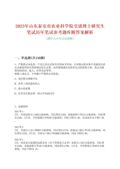 2023年山东泰安市农业科学院引进博士研究生笔试历年笔试参考题库附答案解析