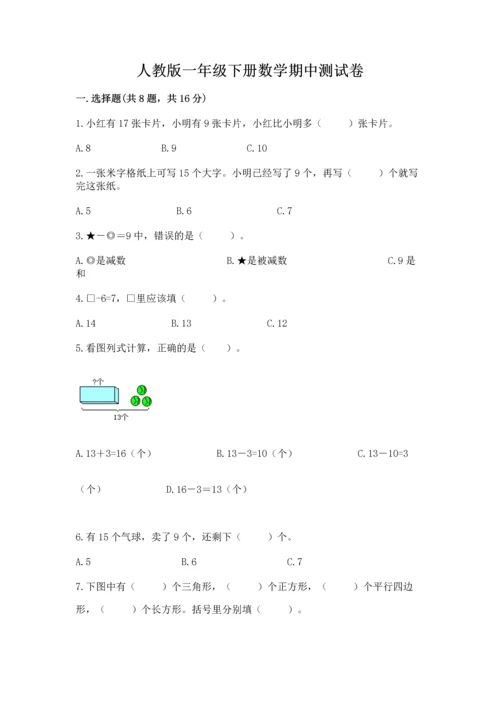 人教版一年级下册数学期中测试卷（考点提分）.docx